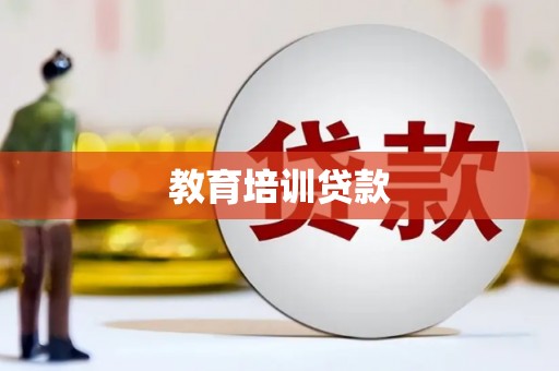 顺城教育培训贷款