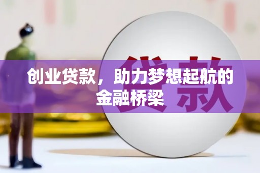顺城创业贷款，助力梦想起航的金融桥梁