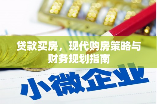 顺城贷款买房，现代购房策略与财务规划指南