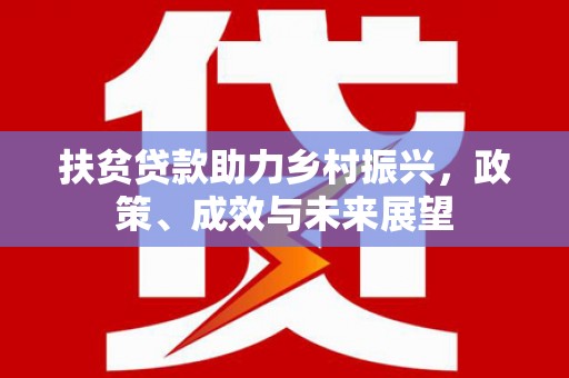顺城扶贫贷款助力乡村振兴，政策、成效与未来展望