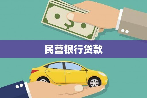 顺城民营银行贷款