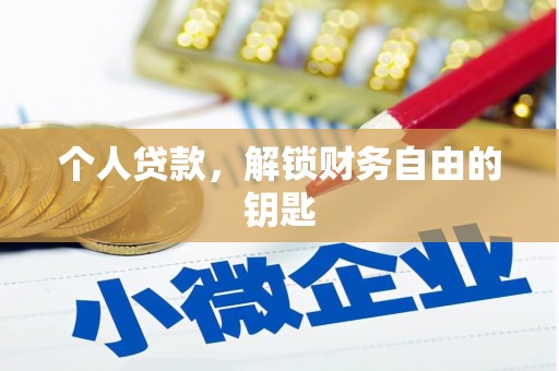 顺城个人贷款，解锁财务自由的钥匙