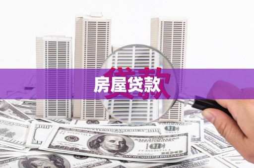 顺城房屋贷款