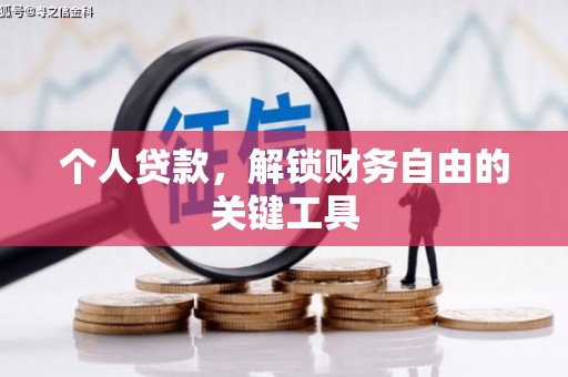 顺城个人贷款，解锁财务自由的关键工具