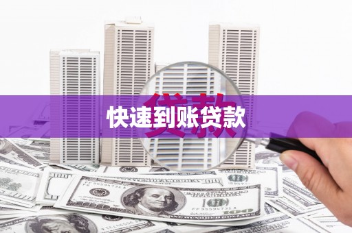 顺城快速到账贷款