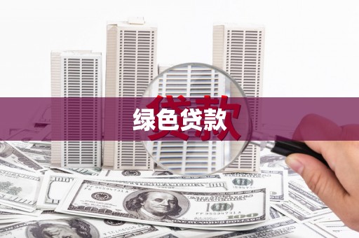 顺城绿色贷款