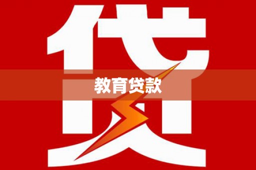 顺城教育贷款