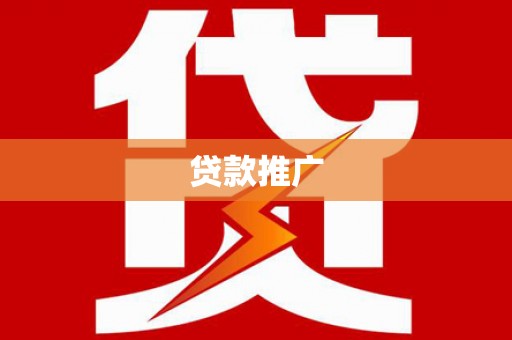 顺城贷款推广