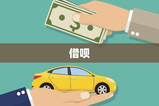 顺城借呗