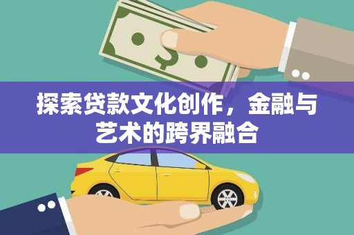 顺城探索贷款文化创作，金融与艺术的跨界融合