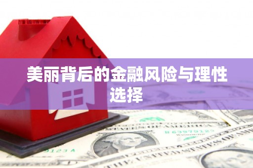 顺城美丽背后的金融风险与理性选择