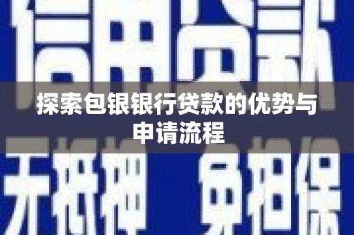 顺城探索包银银行贷款的优势与申请流程