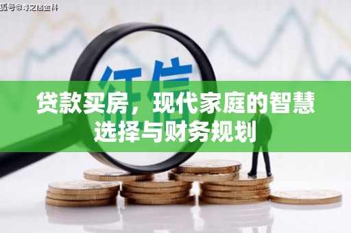 顺城贷款买房，现代家庭的智慧选择与财务规划