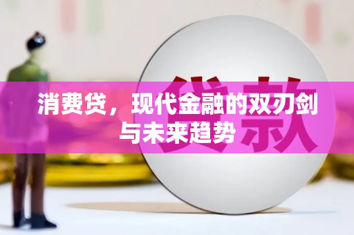 顺城消费贷，现代金融的双刃剑与未来趋势