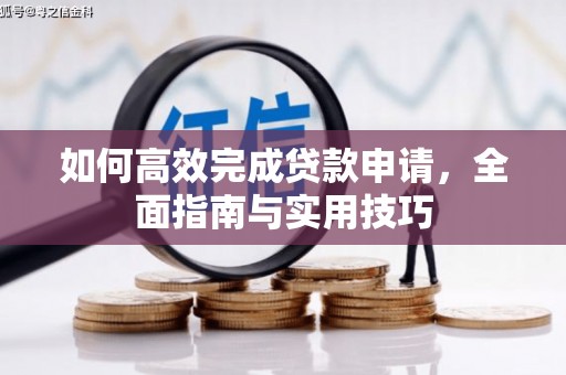 顺城如何高效完成贷款申请，全面指南与实用技巧
