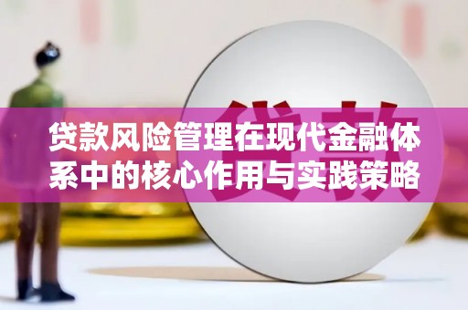 顺城贷款风险管理在现代金融体系中的核心作用与实践策略