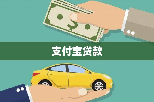 顺城支付宝贷款