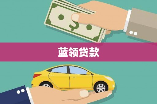顺城蓝领贷款