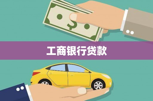 顺城工商银行贷款