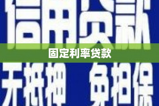 顺城固定利率贷款