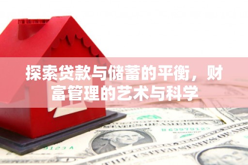顺城探索贷款与储蓄的平衡，财富管理的艺术与科学