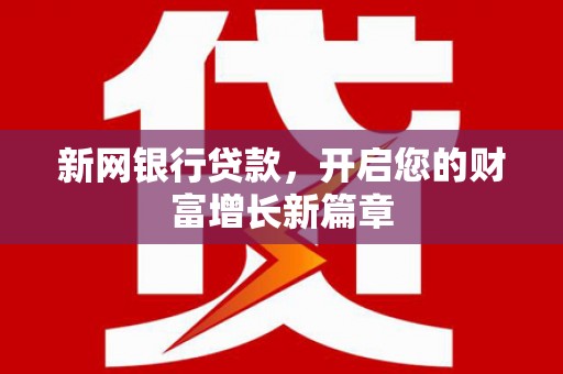 顺城新网银行贷款，开启您的财富增长新篇章