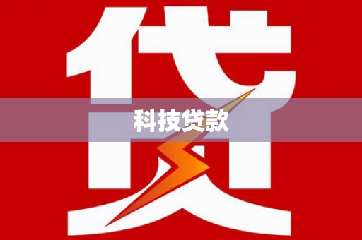 顺城科技贷款