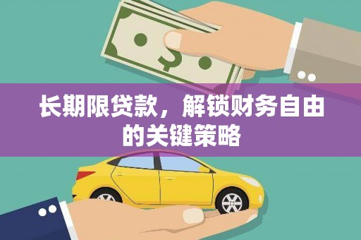 顺城长期限贷款，解锁财务自由的关键策略