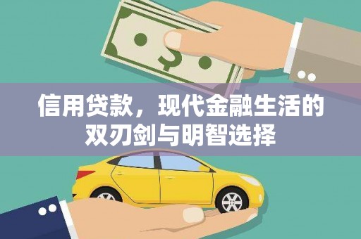 顺城信用贷款，现代金融生活的双刃剑与明智选择