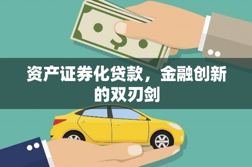 顺城资产证券化贷款，金融创新的双刃剑