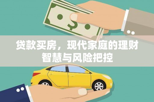 顺城贷款买房，现代家庭的理财智慧与风险把控