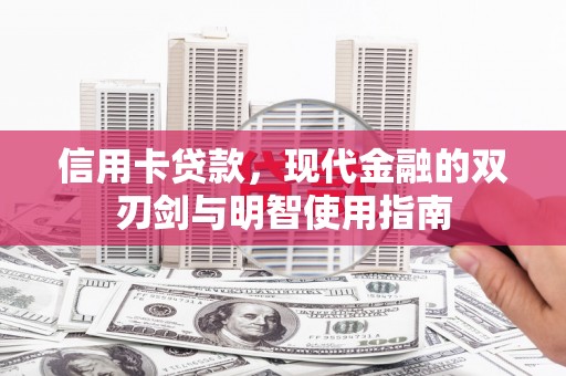 顺城信用卡贷款，现代金融的双刃剑与明智使用指南