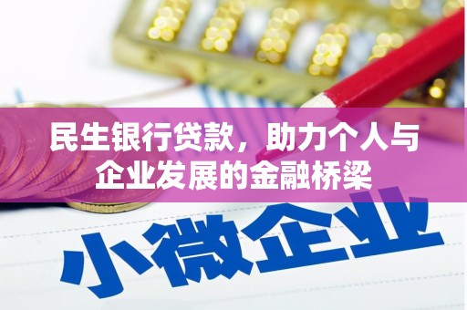 顺城民生银行贷款，助力个人与企业发展的金融桥梁