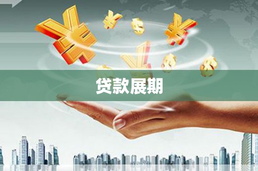 顺城贷款展期
