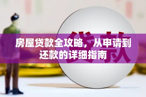 顺城房屋贷款全攻略，从申请到还款的详细指南