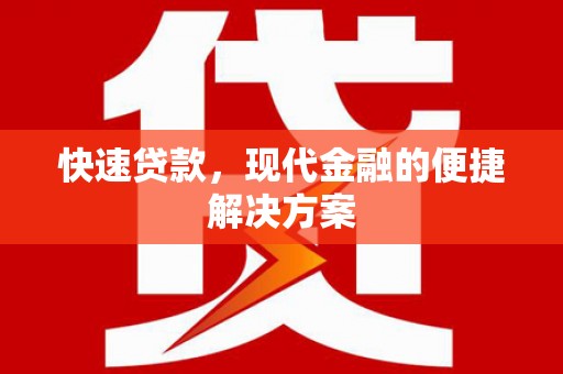 顺城快速贷款，现代金融的便捷解决方案