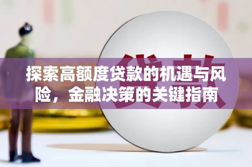 顺城探索高额度贷款的机遇与风险，金融决策的关键指南