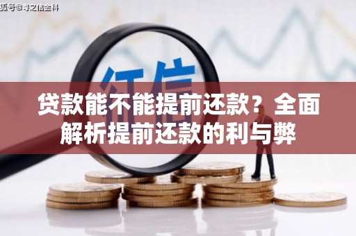 顺城贷款能不能提前还款？全面解析提前还款的利与弊