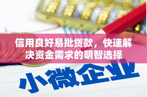 顺城信用良好易批贷款，快速解决资金需求的明智选择