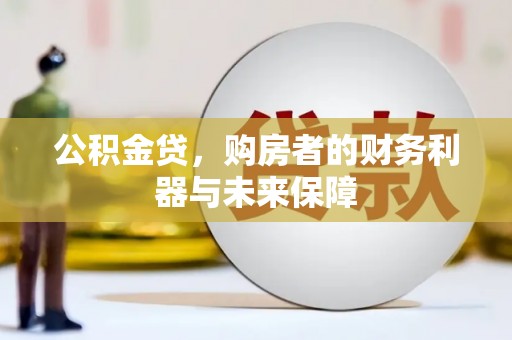 顺城公积金贷，购房者的财务利器与未来保障