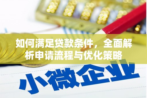 顺城如何满足贷款条件，全面解析申请流程与优化策略
