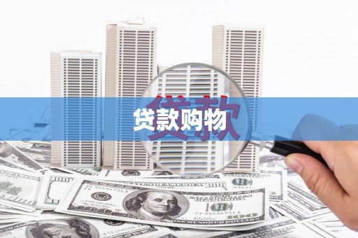 顺城贷款购物