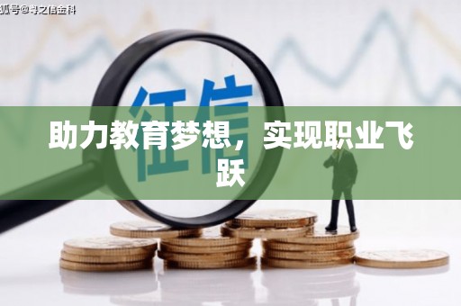 顺城助力教育梦想，实现职业飞跃