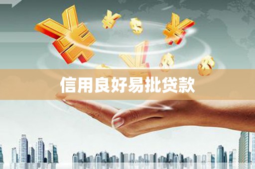 顺城信用良好易批贷款