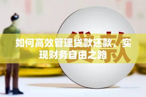 顺城如何高效管理贷款还款，实现财务自由之路