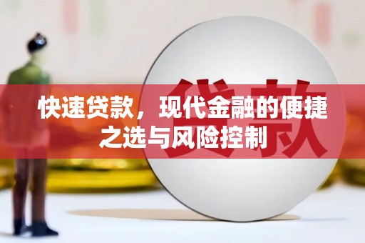 顺城快速贷款，现代金融的便捷之选与风险控制