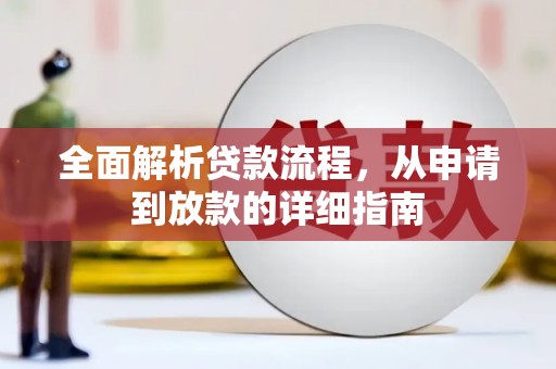 顺城全面解析贷款流程，从申请到放款的详细指南