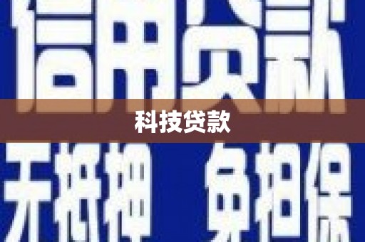 顺城科技贷款