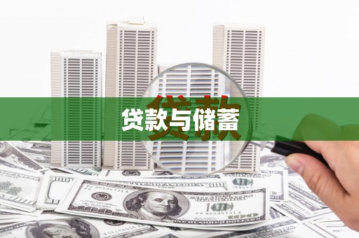 顺城贷款与储蓄