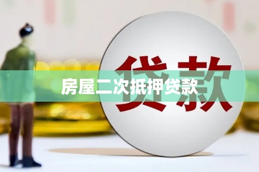 顺城房屋二次抵押贷款